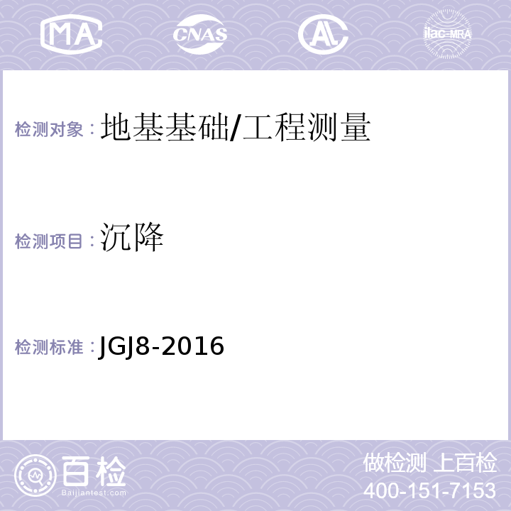 沉降 建筑变形测量规范 /JGJ8-2016