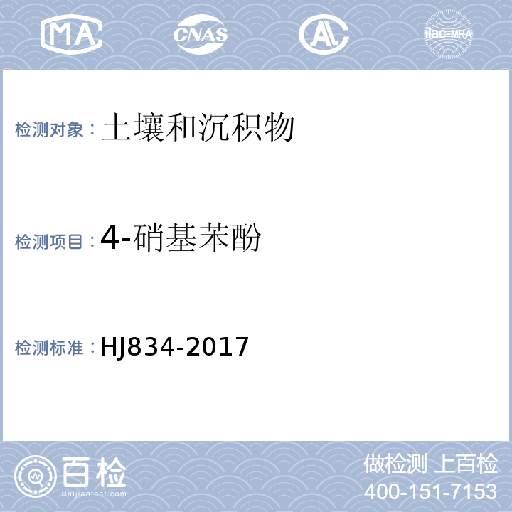 4-硝基苯酚 土壤和沉积物半挥发性有机物的测定气相色谱-质谱法HJ834-2017