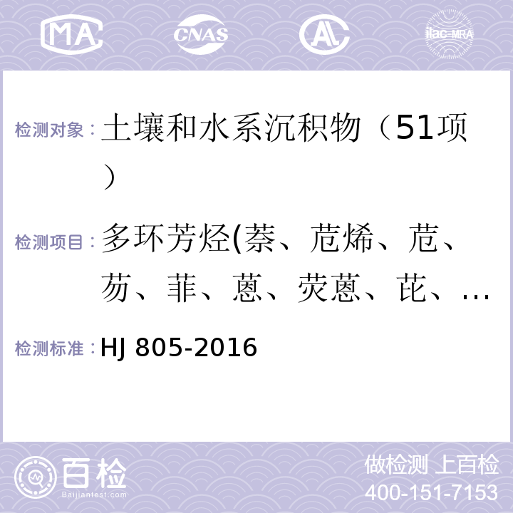 多环芳烃(萘、苊烯、苊、芴、菲、蒽、荧蒽、芘、苯并[a]蒽、䓛、苯并[b]荧蒽、苯并[k]荧蒽、苯并[a]芘、二苯并[a,h]蒽、苯并[g,h,i]苝、茚并[1,2,3,-c,d]芘) 土壤和沉积物 多环芳烃的测定 气相色谱-质谱法 HJ 805-2016