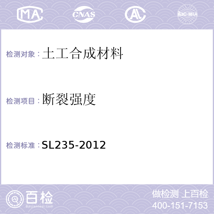 断裂强度 土工合成材料测试规程 SL235-2012（10）；
