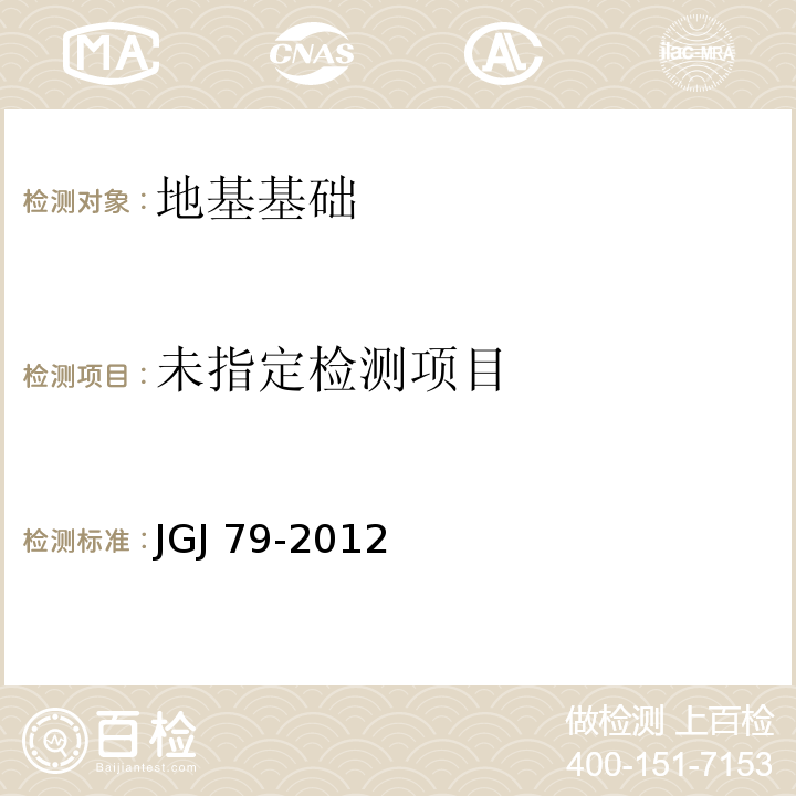 复合地基载荷试验： 建筑地基处理技术规范 JGJ 79-2012