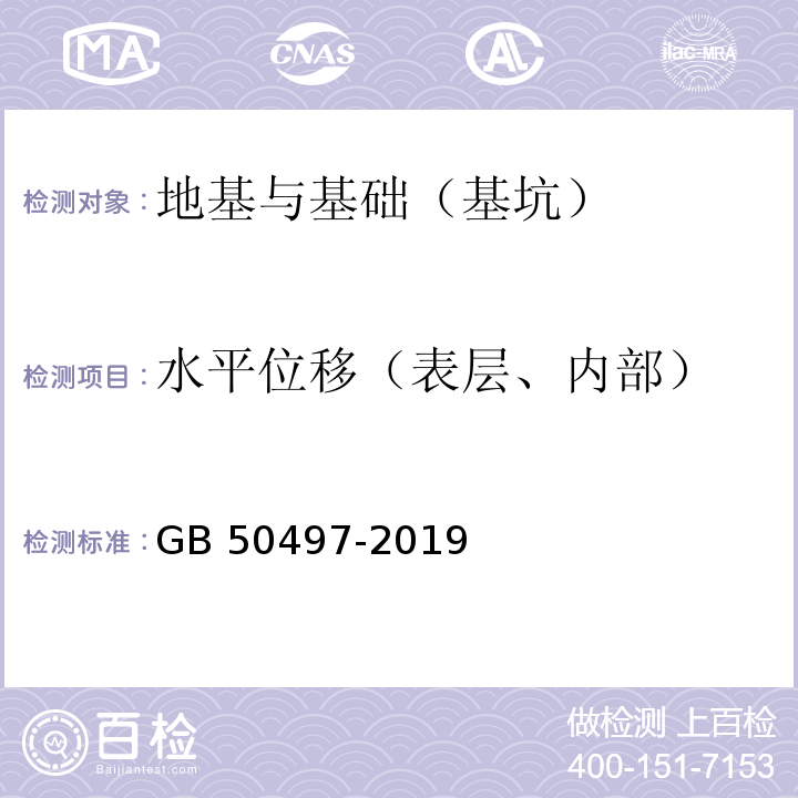 水平位移（表层、内部） 建筑基坑工程监测技术标准 GB 50497-2019