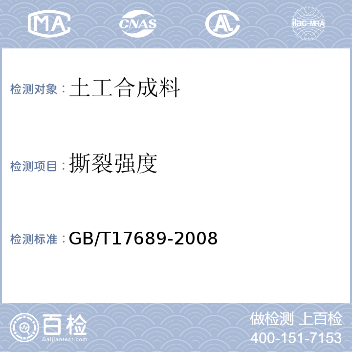 撕裂强度 土工合成材料 塑料土工格栅 GB/T17689-2008