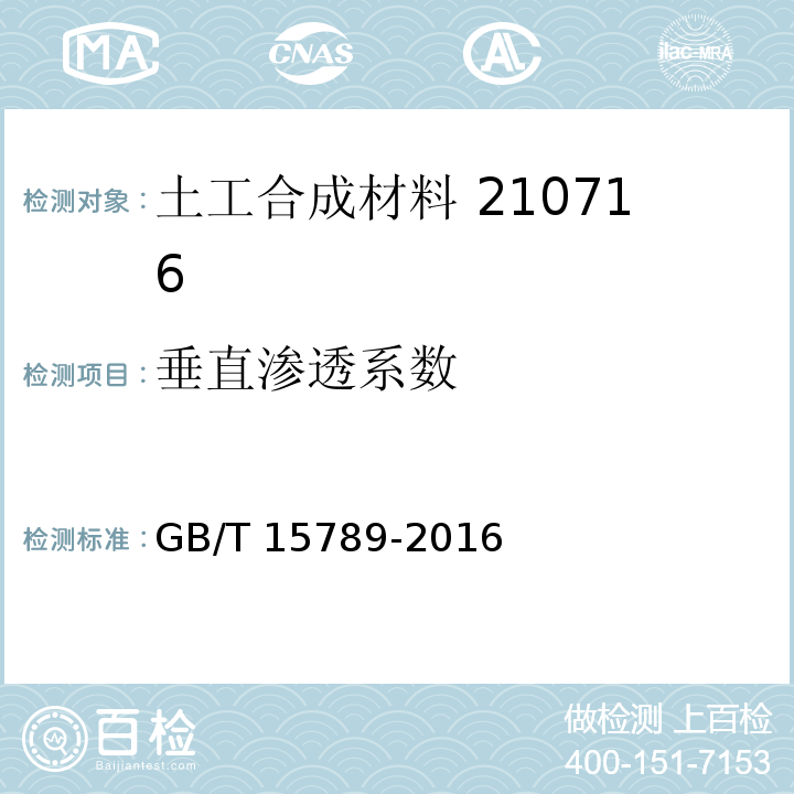 垂直渗透系数 土工布及其有关产品　无负荷时垂直渗透特性的测定 GB/T 15789-2016