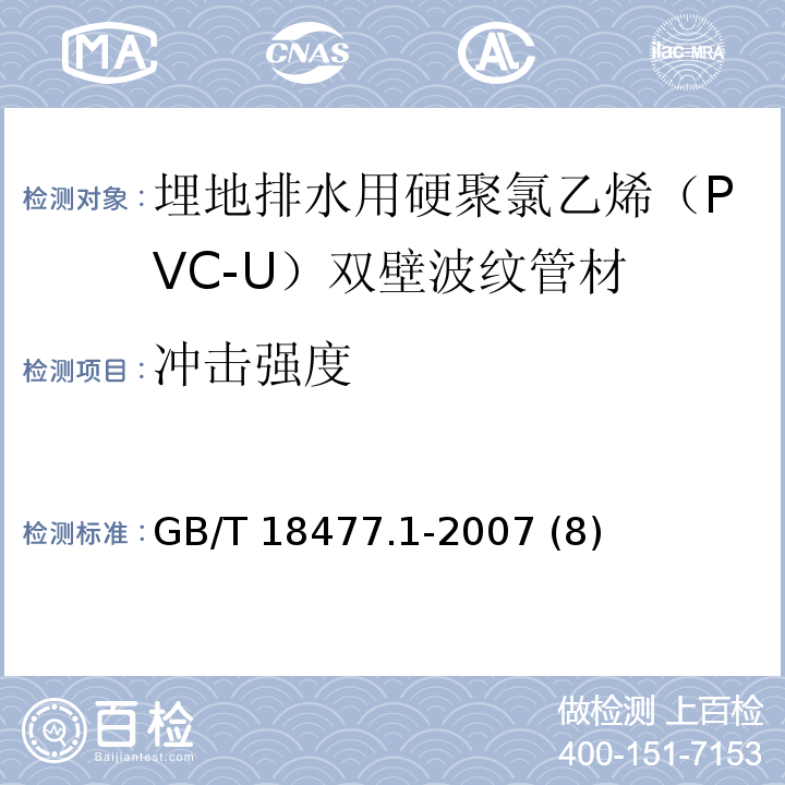 冲击强度 GB/T 18477.1-2007 埋地排水用硬聚氯乙烯(PVC-U)结构壁管道系统 第1部分:双壁波纹管材