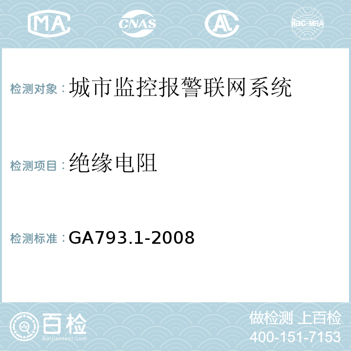 绝缘电阻 城市监控报警联网系统 合格评定 第1部分：系统功能性能检验规范 GA793.1-2008 第7条、表6(3.3)