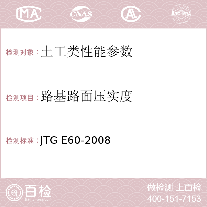 路基路面压实度 公路路基路面现场测试规程 JTG E60-2008