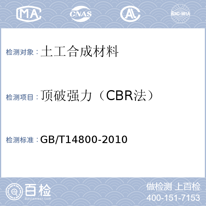 顶破强力（CBR法） GB/T 14800-2010 土工合成材料 静态顶破试验(CBR法)