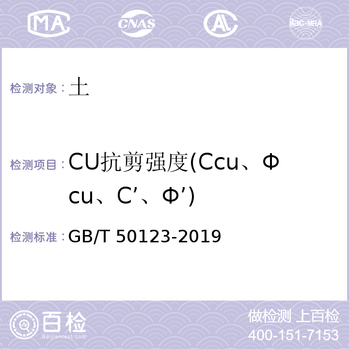 CU抗剪强度(Ccu、Φcu、C’、Φ’) 土工试验方法标准 GB/T 50123-2019