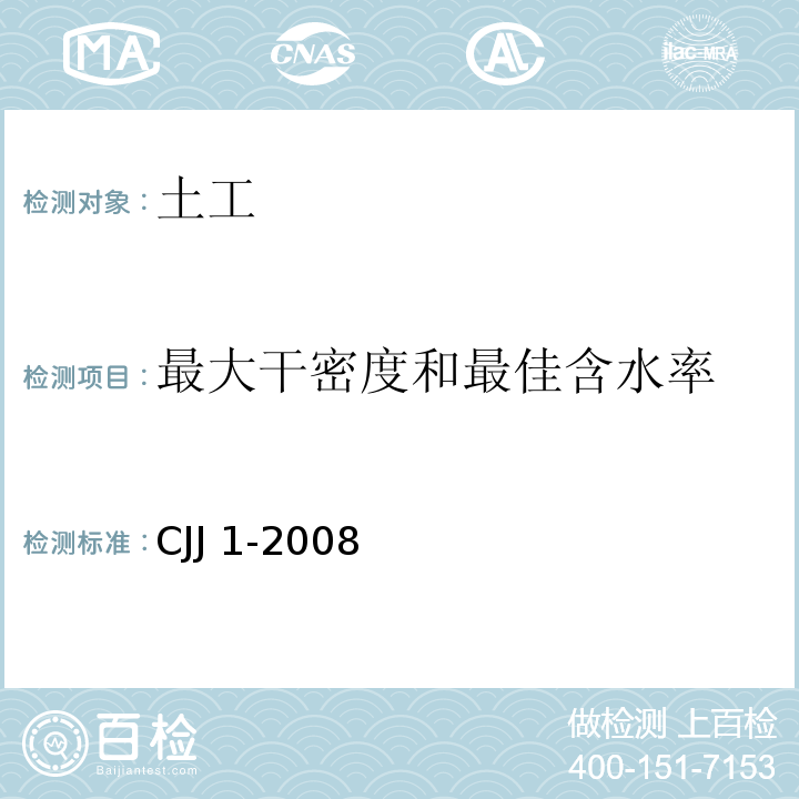 最大干密度和最佳含水率 城镇道路工程施工与质量验收规范 CJJ 1-2008