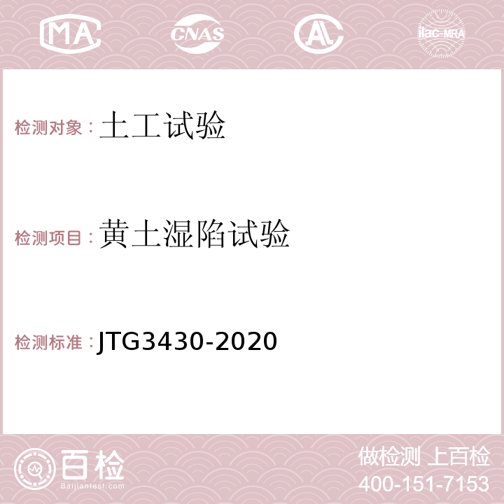 黄土湿陷试验 公路土工试验规程 JTG3430-2020