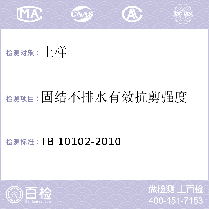 固结不排水有效抗剪强度 铁路工程土工试验规程 TB 10102-2010