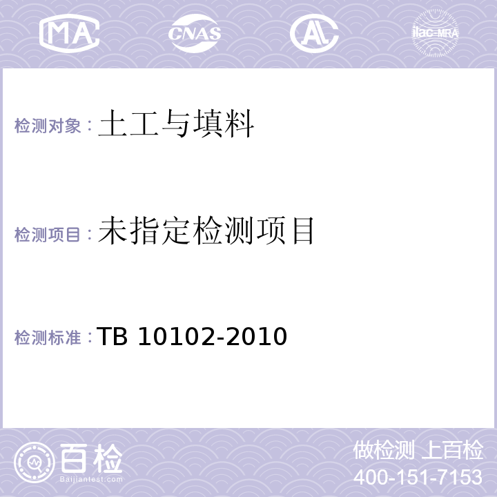 铁路工程土工试验规程 TB 10102-2010
