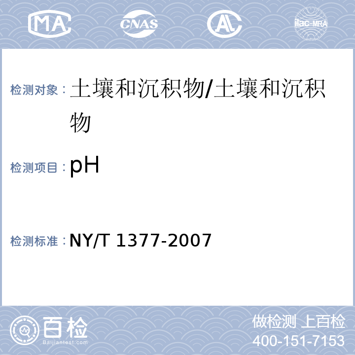 pH 土壤pH的测定/NY/T 1377-2007