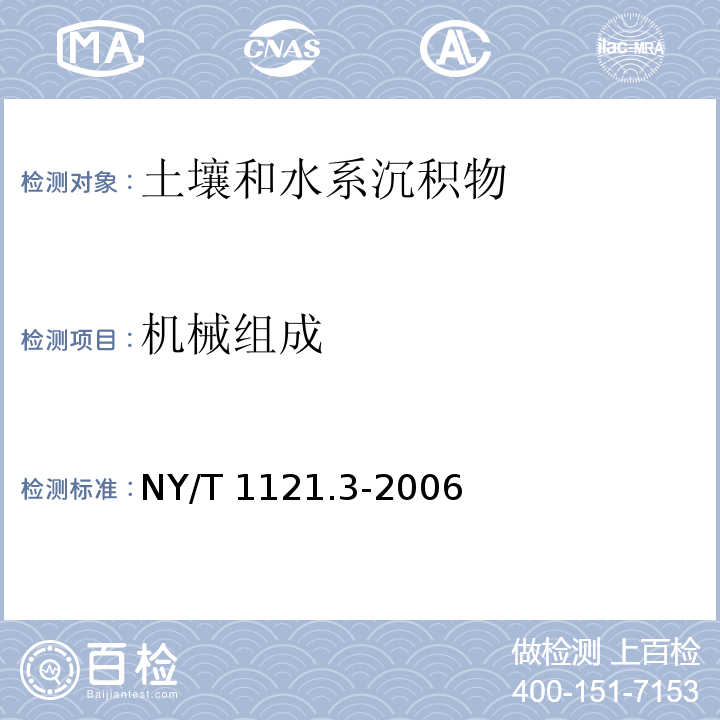 机械组成 土壤检测 第3部分：土壤机械组成的测定 NY/T 1121.3-2006