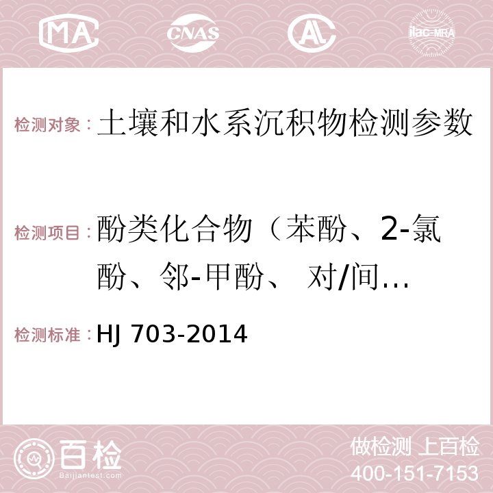 酚類化合物（苯酚、2-氯酚、鄰-甲酚、 對/間-甲酚、 2-硝基酚、 2,4-二甲酚、2,4-二氯酚、2,6-二氯酚、 4-氯-3-甲酚、 2,4,6-三氯酚、2,4,5-三氯酚、 2,4-二硝基酚、 4-硝基酚、 2,3,4,6-四氯酚、 2,3,4,5-四氯酚、2，3，5，6-四氯酚、五氯酚） 土壤和沉積物 酚類化合物的測定 氣相色譜法 HJ 703-2014