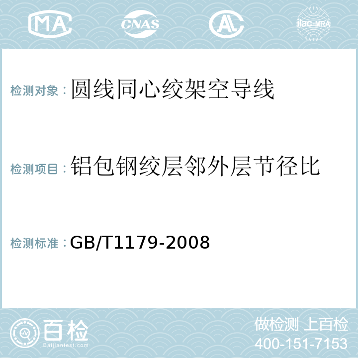 铝包钢绞层邻外层节径比 GB/T 1179-2008 圆线同心绞架空导线