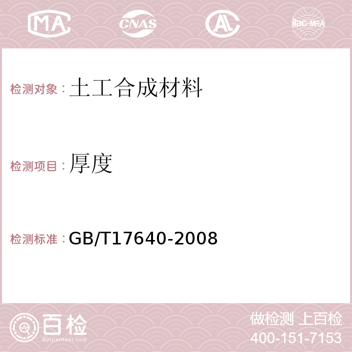 厚度 土工合成材料 长丝机织土工 GB/T17640-2008