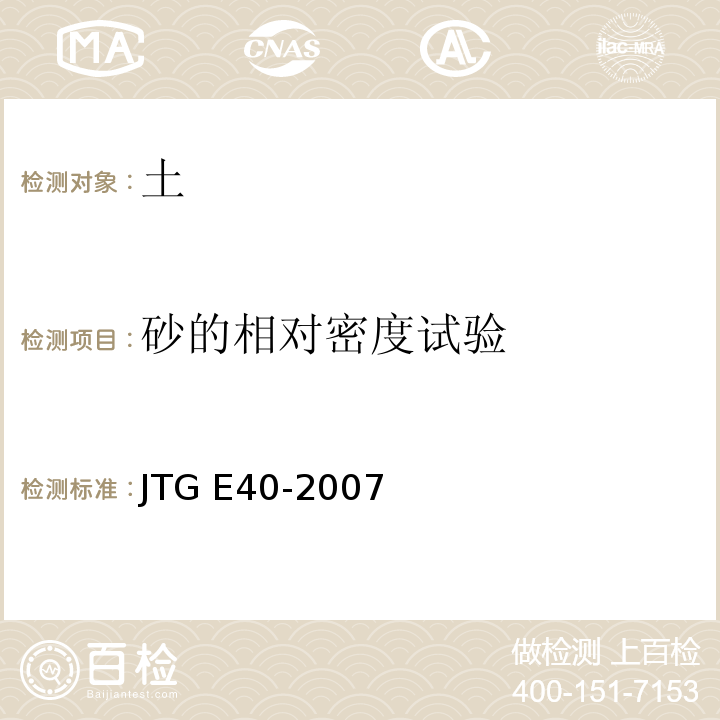 砂的相对密度试验 公路土工试验规程JTG E40-2007