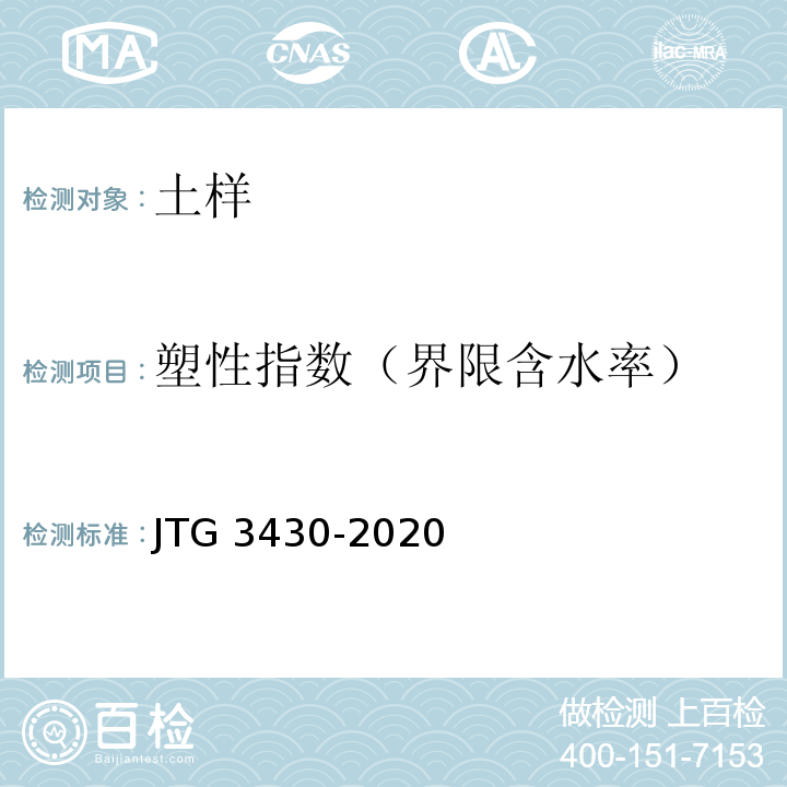 塑性指数（界限含水率） 公路土工试验规程 JTG 3430-2020