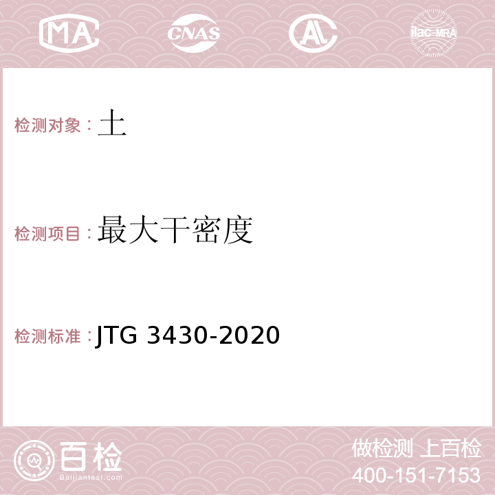 最大干密度 公路土工试验规程 （JTG 3430-2020）