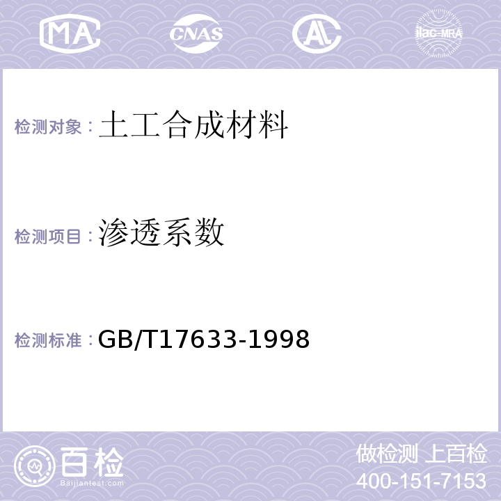 渗透系数 GB/T 17633-1998 土工布及其有关产品 平面内水流量的测定