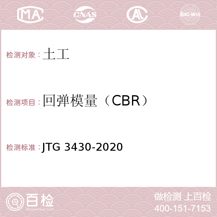 回弹模量（CBR） 公路土工试验规程 JTG 3430-2020