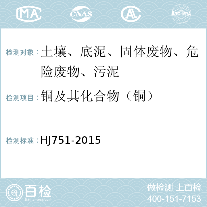 铜及其化合物（铜） 固体废物　镍和铜的测定火焰原子吸收分光光度法HJ751-2015