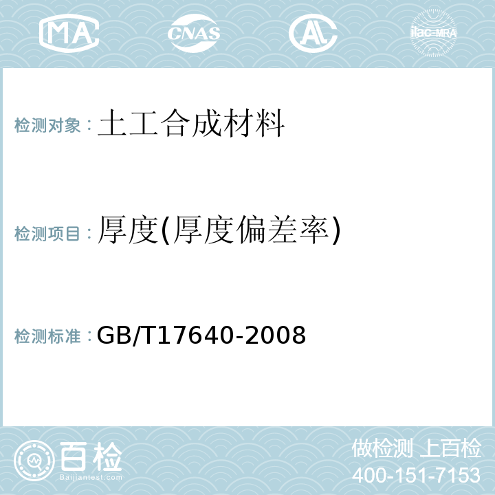 厚度(厚度偏差率) 土工合成材料 长丝机织土工布 GB/T17640-2008