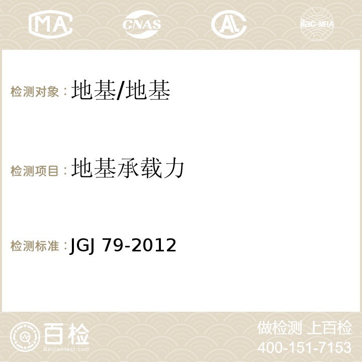 地基承载力 建筑地基处理技术规范/JGJ 79-2012