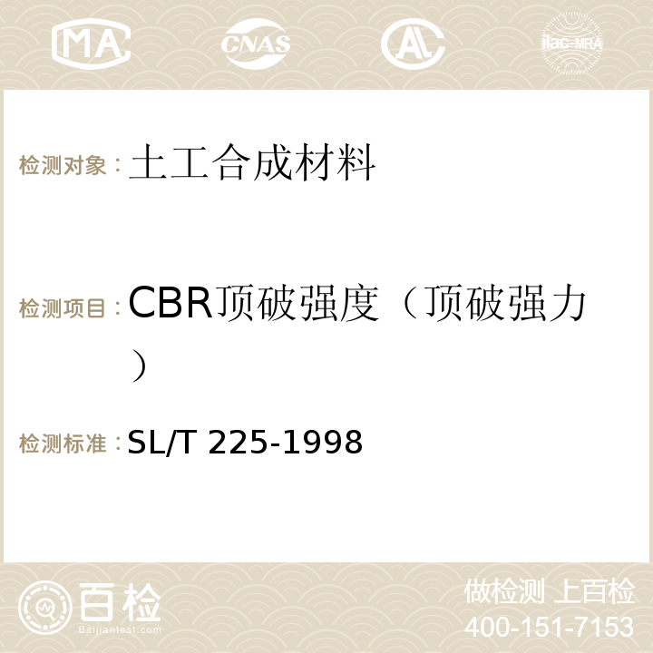 CBR顶破强度（顶破强力） 水利水电工程土工合成材料应用技术规范SL/T 225-1998