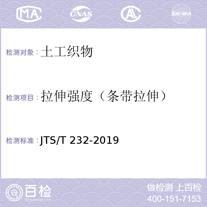 拉伸强度（条带拉伸） 水运工程材料试验规程 JTS/T 232-2019