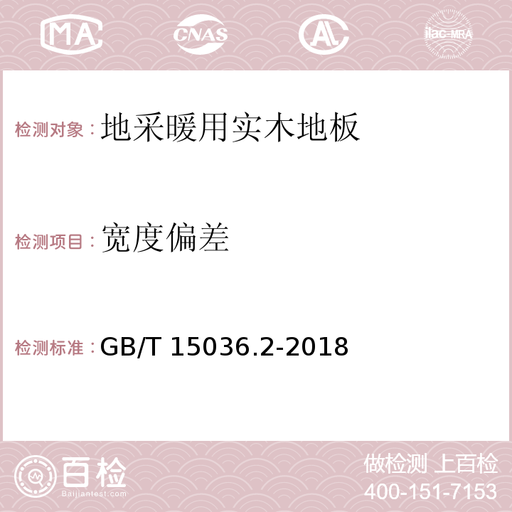 宽度偏差 实木地板 第2部分：检验方法 GB/T 15036.2-2018