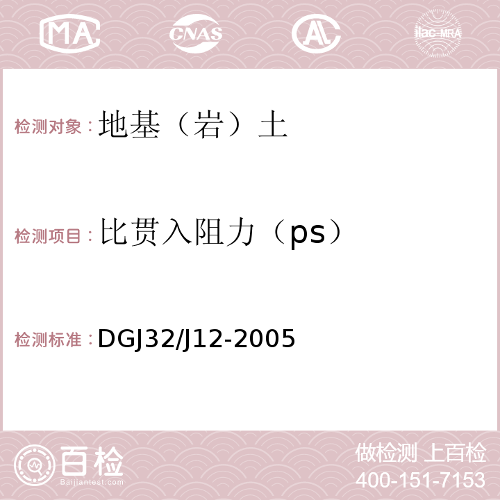 比贯入阻力（ps） DGJ32/J12-2005 南京地区建筑地基基础设计规范 