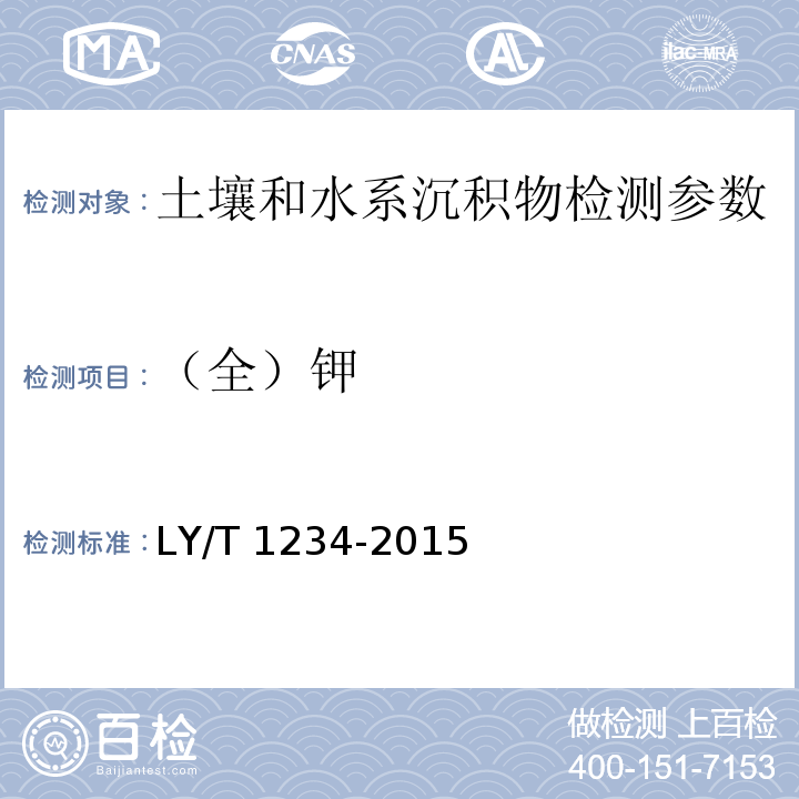（全）钾 森林土壤钾的测定 LY/T 1234-2015