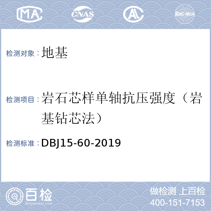 岩石芯样单轴抗压强度（岩基钻芯法） 建筑地基基础检测规范 （DBJ15-60-2019）