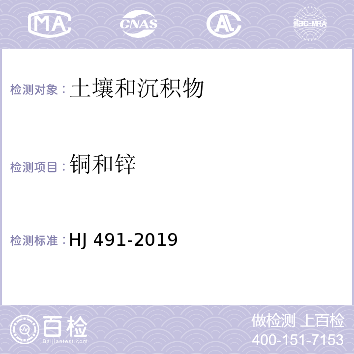 铜和锌 土壤和沉积物 铜、锌、铅、镍、铬的测定 火焰原子吸收分光光度法HJ 491-2019