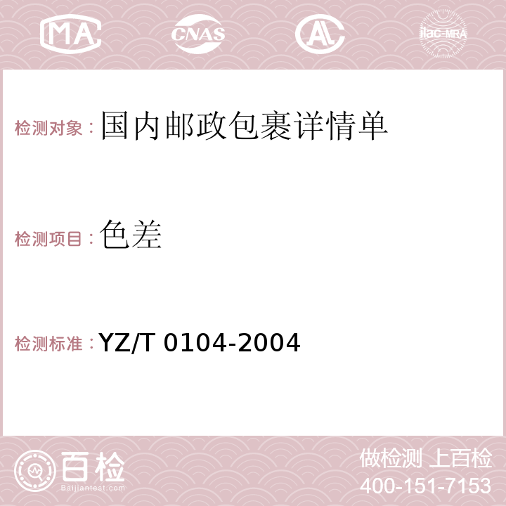 色差 国内邮政包裹详情单YZ/T 0104-2004