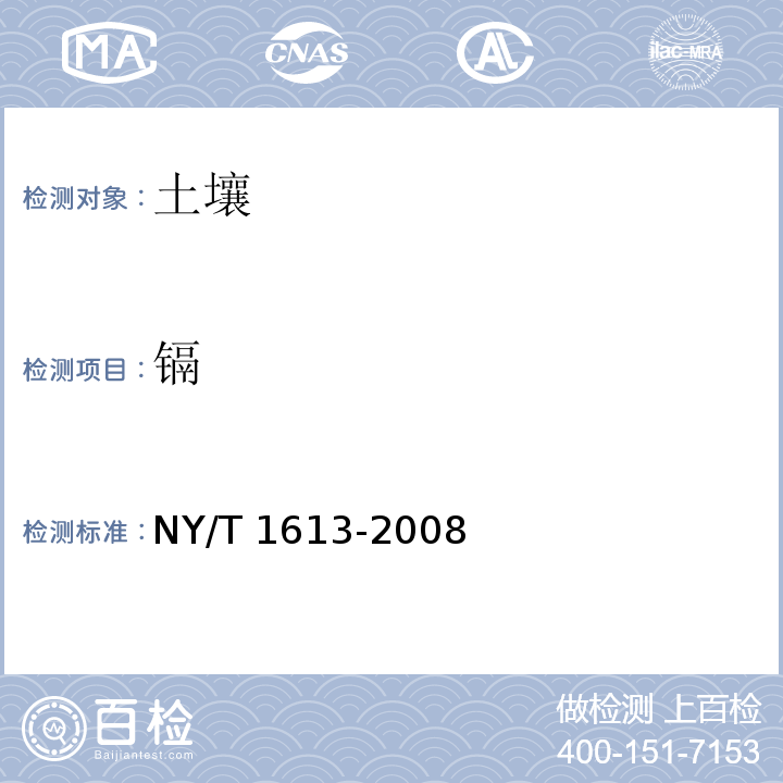 镉 土壤质量 重金属测定 王水回流消解原子吸收法 NY/T 1613-2008