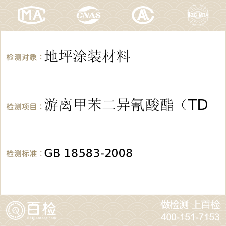 游离甲苯二异氰酸酯（TDI）质量分数（聚氨酯类） 室内装饰装修材料 胶粘剂中有害物质限量GB 18583-2008