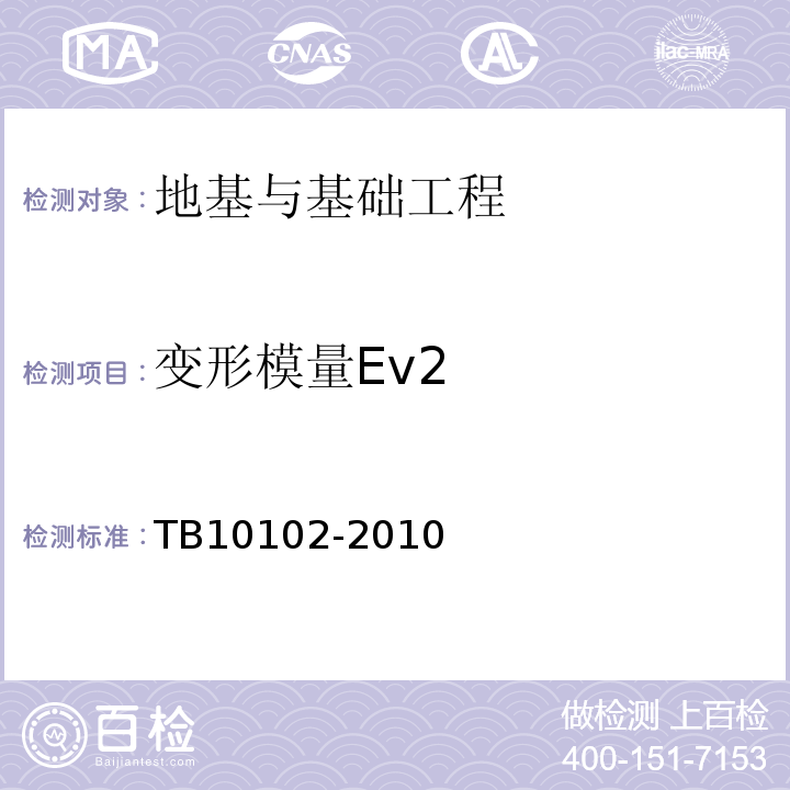 变形模量Ev2 TB 10102-2010 铁路工程土工试验规程