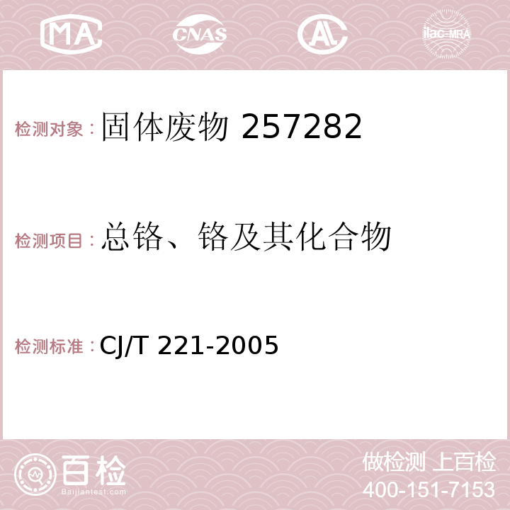 总铬、铬及其化合物 城市污水处理厂污泥检验方法35 城市污泥 铬及其化合物的测定 常压消解后二苯碳酰二肼分光光度法CJ/T 221-2005