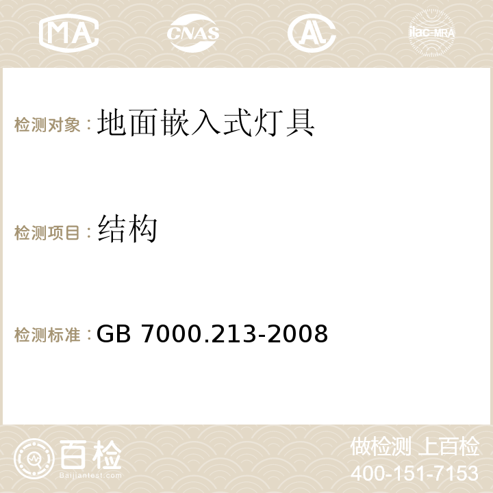 结构 灯具 第2-13部分:特殊要求 地面嵌入式灯具GB 7000.213-2008