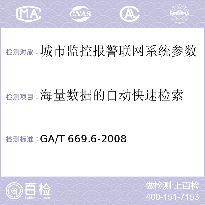 海量数据的自动快速检索 城市监控报警联网系统 技术标准 第6部分：视音频显示、存储、播放技术要求 GA/T 669.6-2008