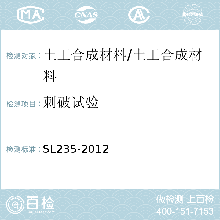刺破试验 土工合成材料测试规程 /SL235-2012