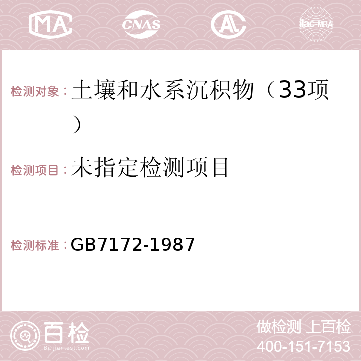  GB 7172-1987 土壤水分测定法