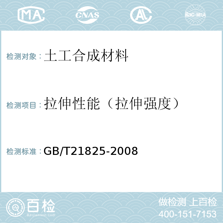拉伸性能（拉伸强度） GB/T 21825-2008 玻璃纤维土工格栅
