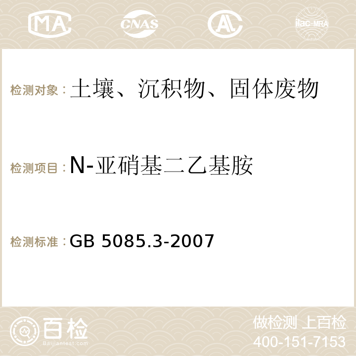 N-亚硝基二乙基胺 危险废物鉴别标准 浸出毒性鉴别GB 5085.3-2007 附录K