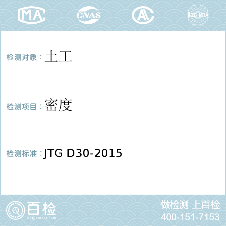 密度 JTG D30-2015 公路路基设计规范(附条文说明)(附勘误单)