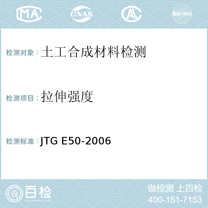 拉伸强度 公路工程土工合成材料试验规程 JTG E50-2006